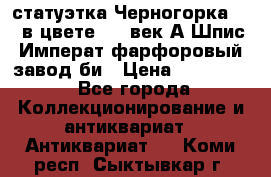 статуэтка Черногорка1877 в цвете  19 век А.Шпис Императ.фарфоровый завод би › Цена ­ 350 000 - Все города Коллекционирование и антиквариат » Антиквариат   . Коми респ.,Сыктывкар г.